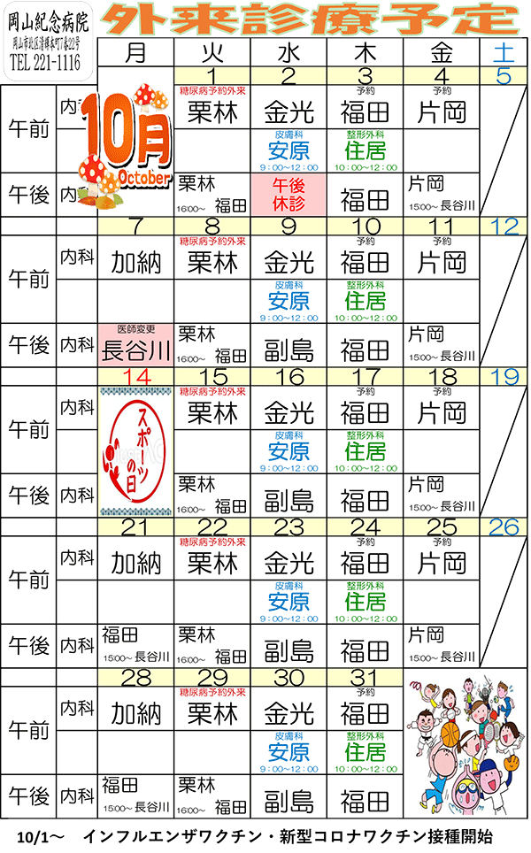 令和元年10月外来診療予定表