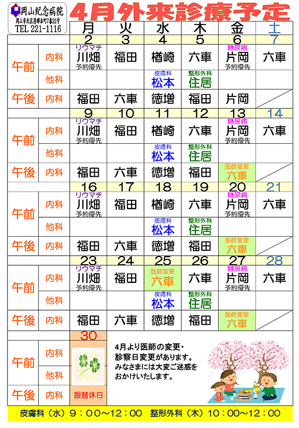 平成30年4月外来診療予定表