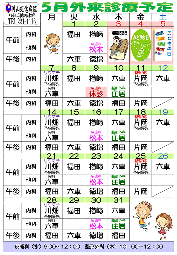 平成30年5月外来診療予定表