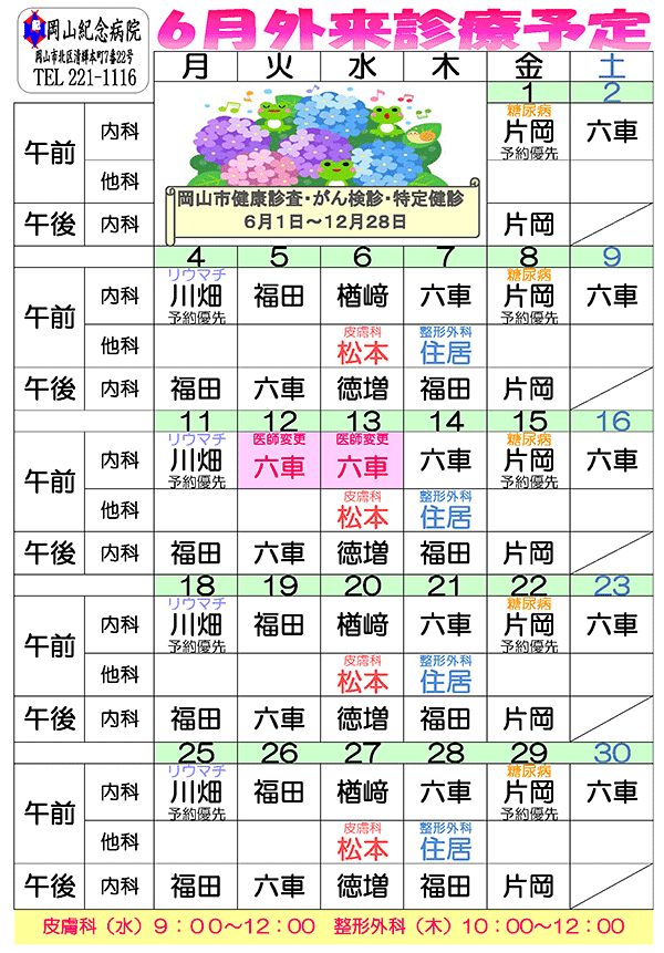 平成30年6月外来診療予定表