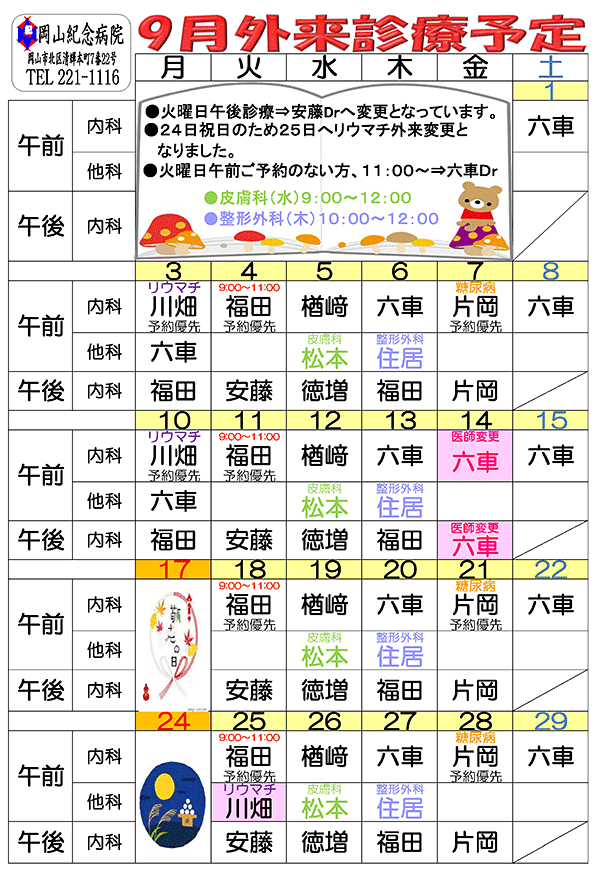 平成30年9月外来診療予定表