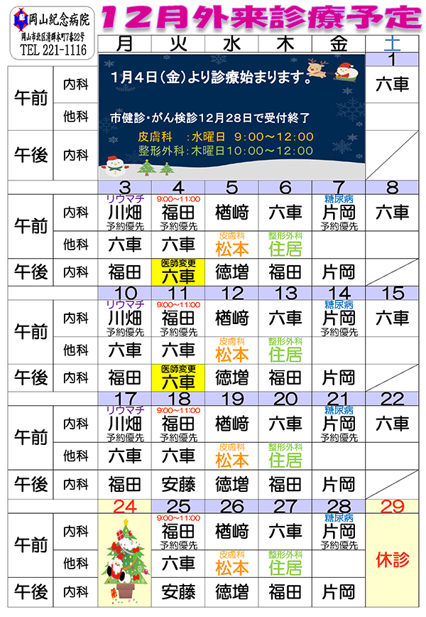 平成30年12月外来診療予定表